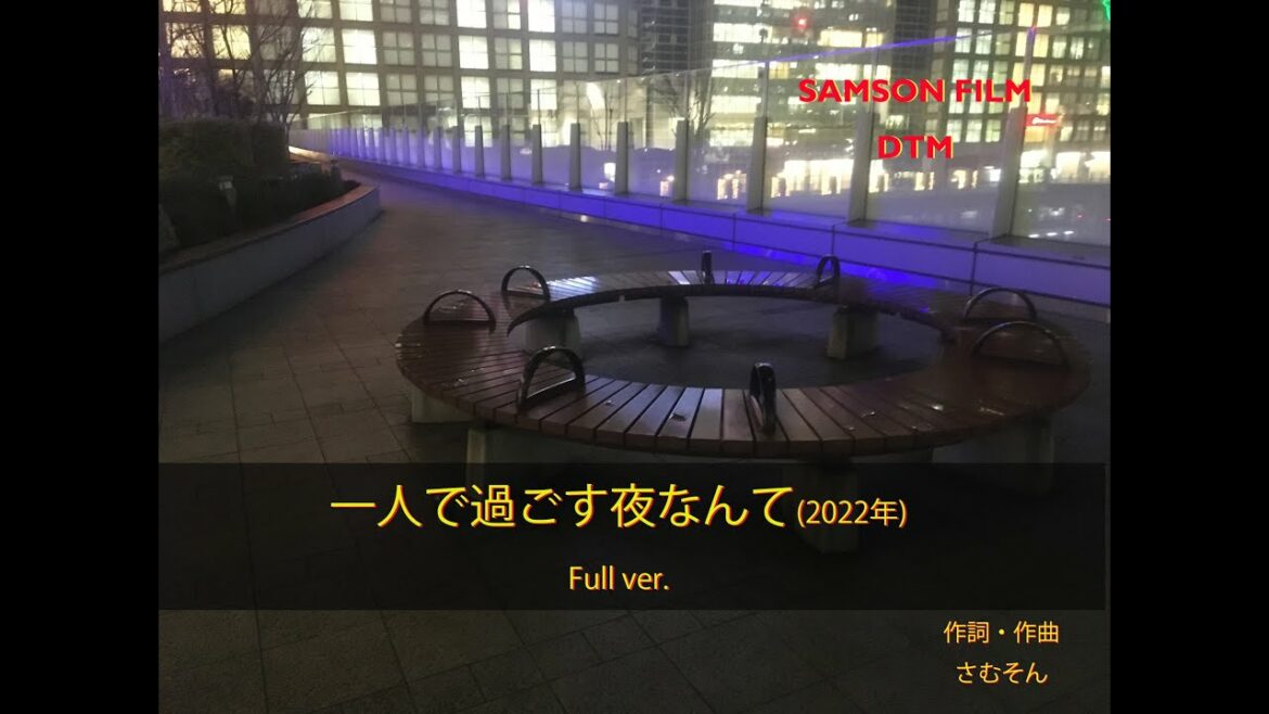 【オリジナル曲】一人で過ごす夜なんて Full ver.  (GarageBandで作るオリジナル曲）