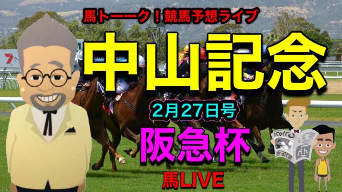 【中央競馬予想ライブ】中山記念と阪急杯の巻！じゃいさん（インスタントジョンソン）の最終レースはこれが来るんじゃい！最後は