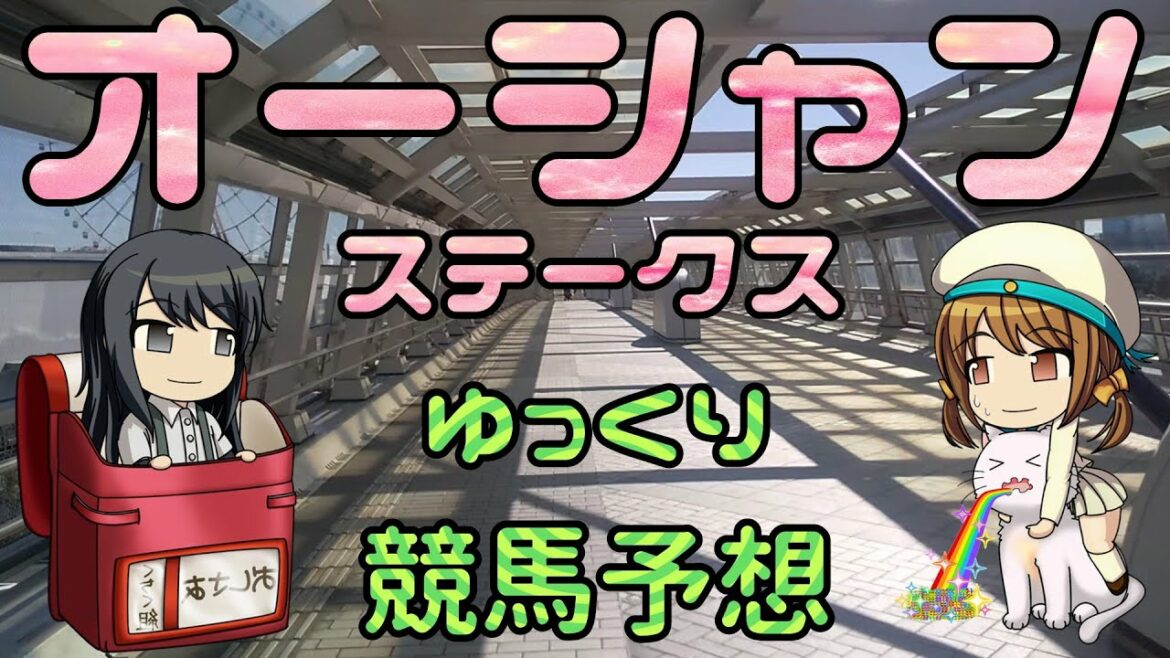 【2022年オーシャンステークスゆっくり競馬予想】過去傾向・種牡馬・騎手・有力ウマからのゆっくり競馬予想です。過去の配当がスゴ過ぎなので是非とも的中したいです。先週の実践けっかも。
