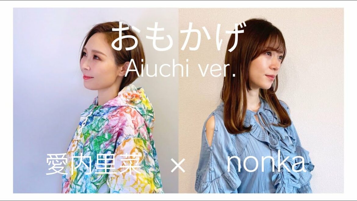 【歌ってみたコラボ】愛内里菜とnonkaが『おもかげ/THE FIRST TAKE』を歌ってみた(原曲Aimer×milet×幾田りら) 【歌ってみたコラボ】愛内里菜とnonkaが『おもかげ/THE FIRST TAKE』を歌ってみた(原曲Aimer×milet×幾田りら)