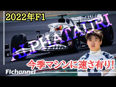 アルファタウリ2022年マシンは信頼性と速さ有り!角田とトストのコメント。用語解説(CFD・風洞) アルファタウリ2022年マシンは信頼性と速さ有り!角田とトストのコメント。用語解説(CFD・風洞)