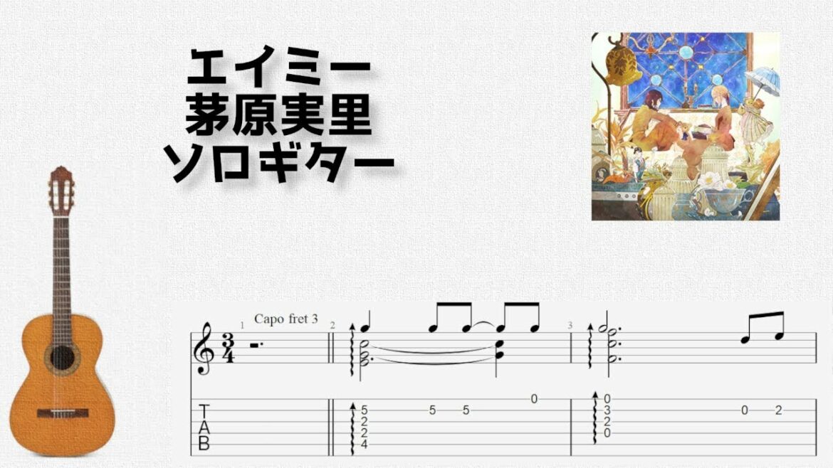 [ヴァイオレット・エヴァーガーデン] エイミー / 茅原実里 [ソロギター TAB譜面]