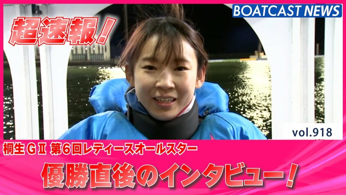BOATCAST NEWS│超速報 レディースオールスター優勝戦インタビュー　ボートレースニュース  2022年2月27日│