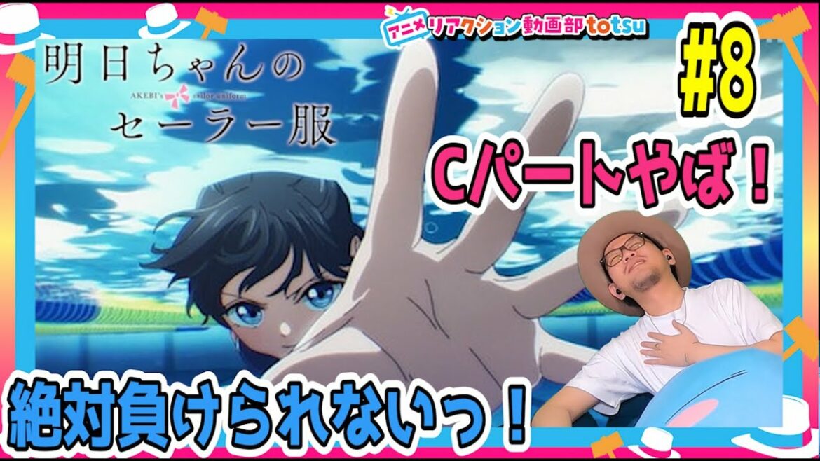 明日ちゃんのセーラー服 8話 リアクション  AKEBI's sailor uniform Episode8 Reaction