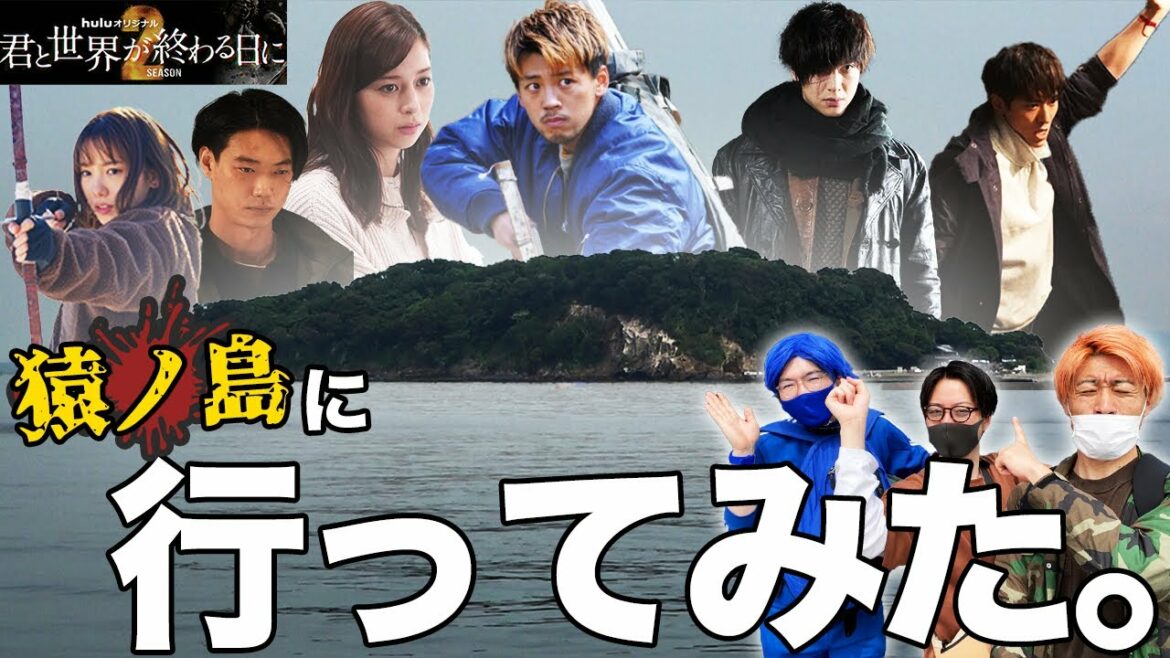 【君と世界が終わる日に】ロケ地""猿ノ島""に実際に行ってみたら、驚愕の事実発覚・・・！！！【考察】【きみセカ】
