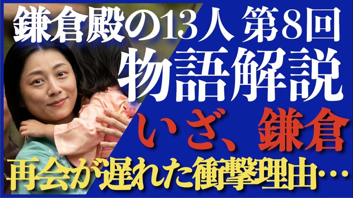 ＜鎌倉殿の13人＞第8話 ストーリー解説：佐殿と政子の再会が遅れた理由が衝撃過ぎる…＜いざ、鎌倉＞