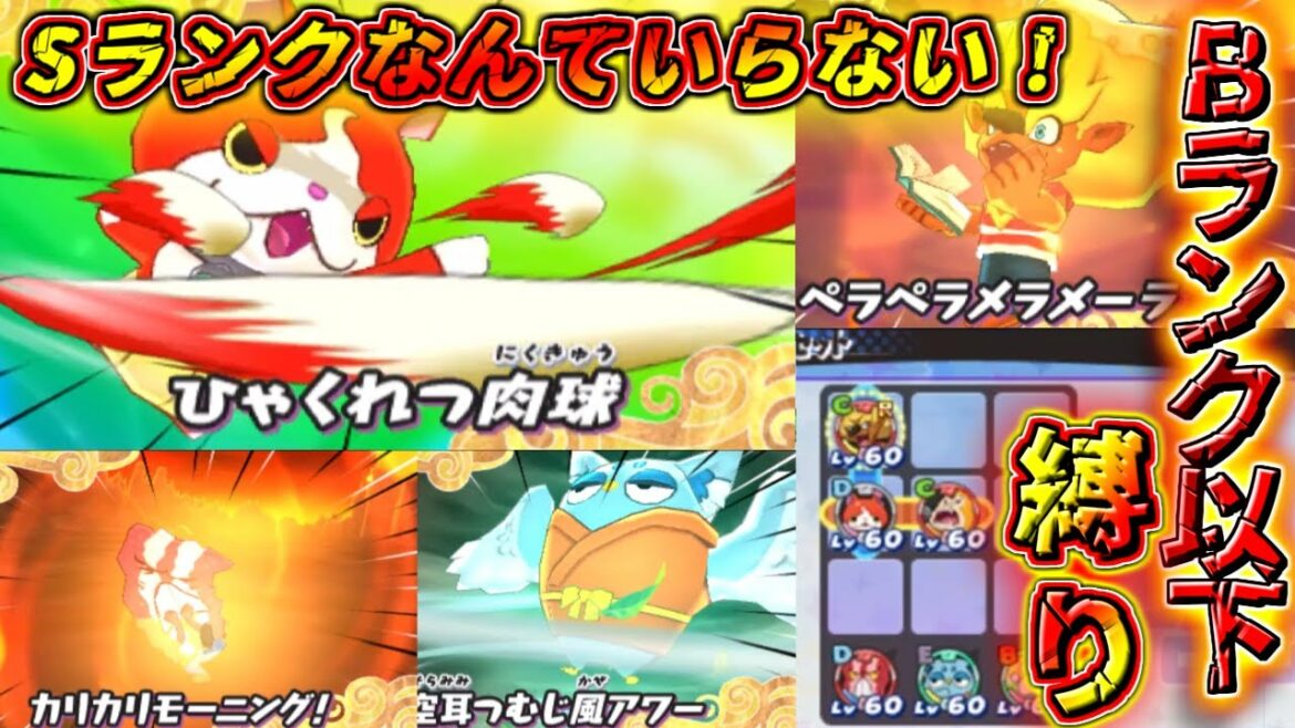 【妖怪ウォッチ3対戦】縛りプレイこそ実況者！なので！Bランク以下縛りします！【ゆっくり実況】