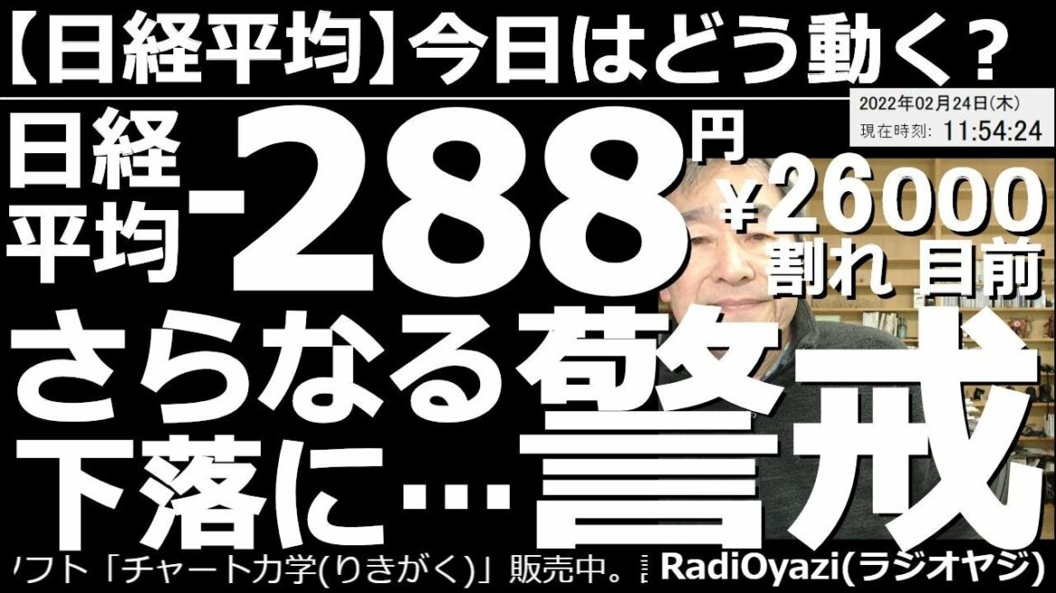 【日経平均－今日はどう動く？】日経平均－288円、26,000円割れ目前、さらなる下落に警戒！　地政学リスクが高まっている。米国務長官が「夜明けまでに事が起こる」と発言して、世界同時株安となっている。