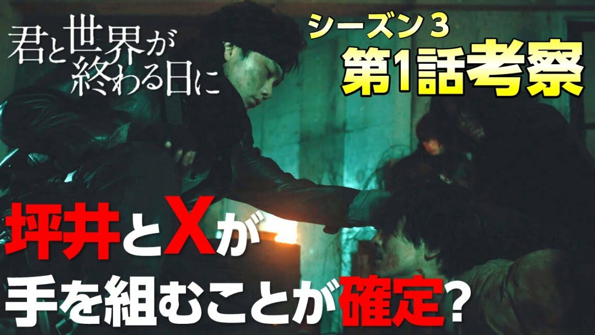 【キミセカ Season3】第１話 考察 / 坪井 がシーズン３ でどうなるのか考察してみた結果…！【 君と世界が終わる日に 】