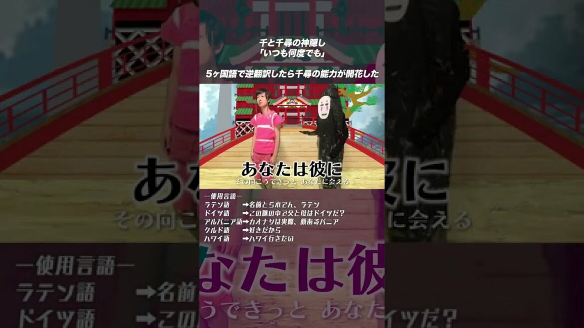千と千尋の神隠し「いつも何度でも」逆翻訳したら能力が開花した #Shorts
