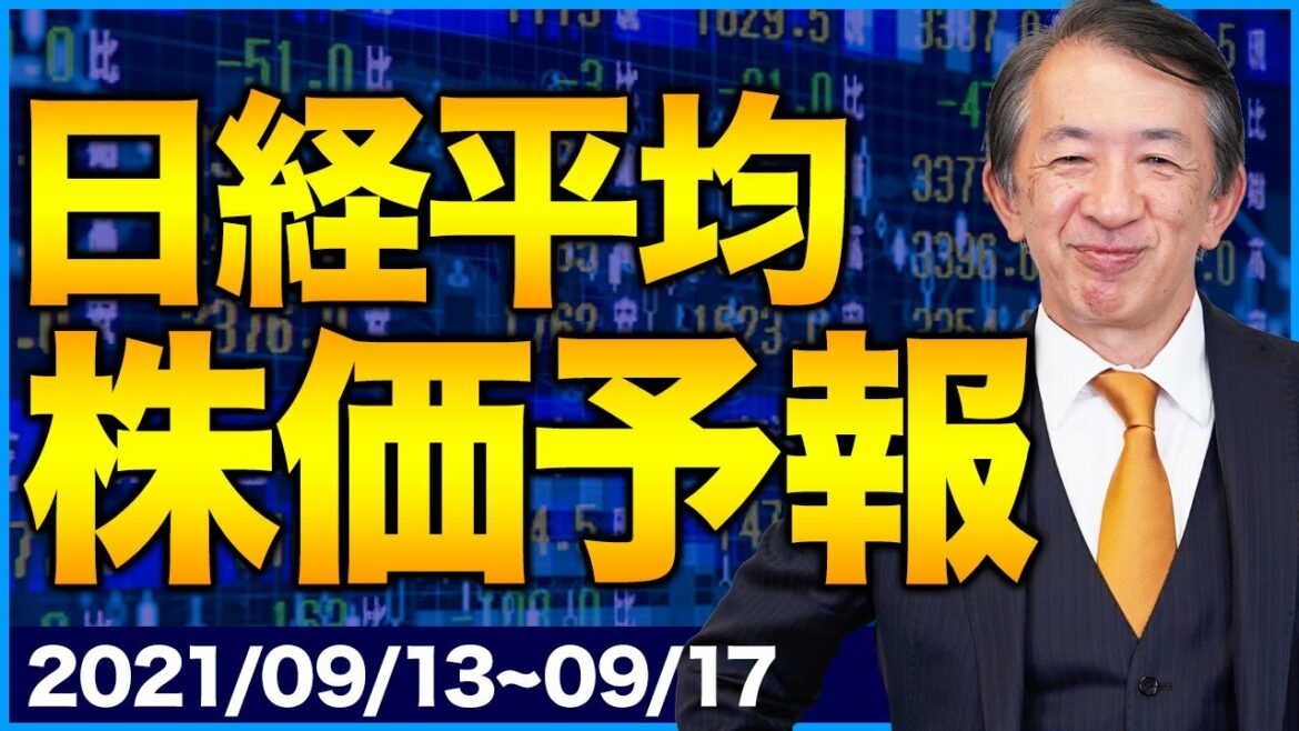 【株価予想】最新の日経平均 株価予想！菅首相の総裁選不出馬発表で株価上昇？【9/13~9/17】