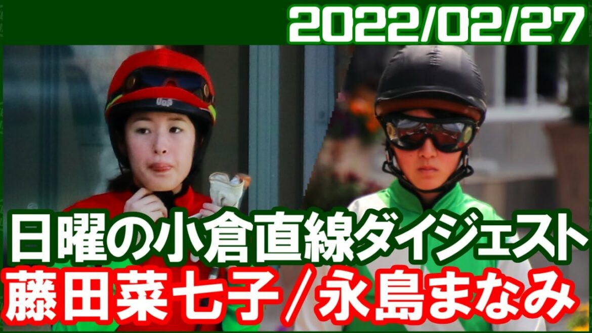 [藤田菜七子6鞍＆永島まなみ4鞍] まなみんが定年引退する浅見先生の管理馬で今年初勝利／2022年2月27日