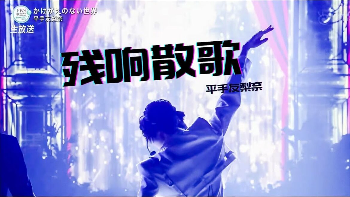 平手友梨奈 HIRATE YURINA - 残響散歌