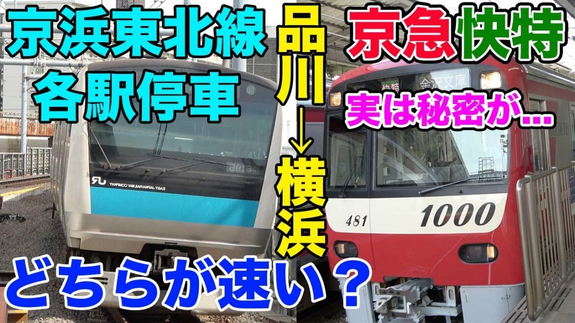 【嘘だろ...】品川〜横浜間京浜東北線と京急快特どちらが速いのか徹底検証！