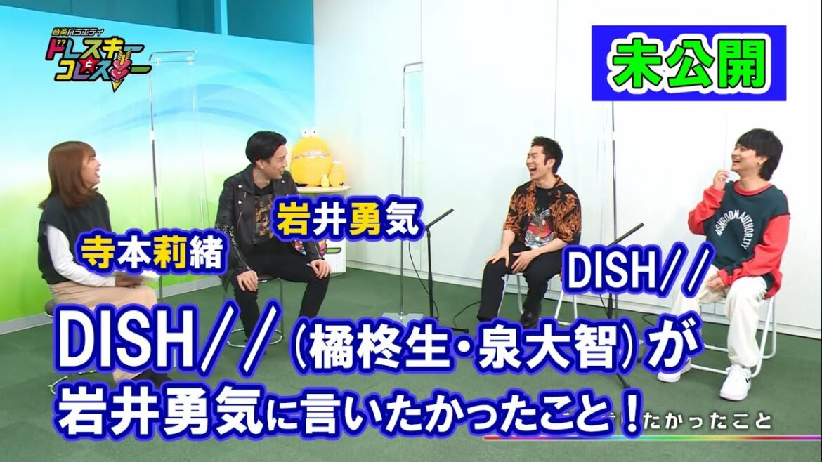 ハライチ岩井勇気と寺本莉緒がDISH//とトーク！DISH//が岩井勇気に言いたかったこと！【ドレスキーとコレスキー＃９未公開配信】
