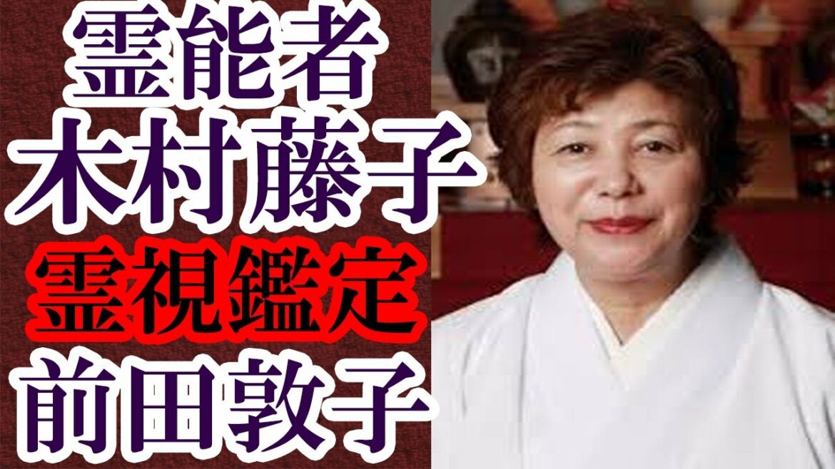 霊能者 木村藤子 卒業前の前田敦子を霊視鑑定していた!卒業の時期は正解だったのか 心配される男運もガッツリ霊視! 霊能者 木村藤子 卒業前の前田敦子を霊視鑑定していた!卒業の時期は正解だったのか 心配される男運もガッツリ霊視!