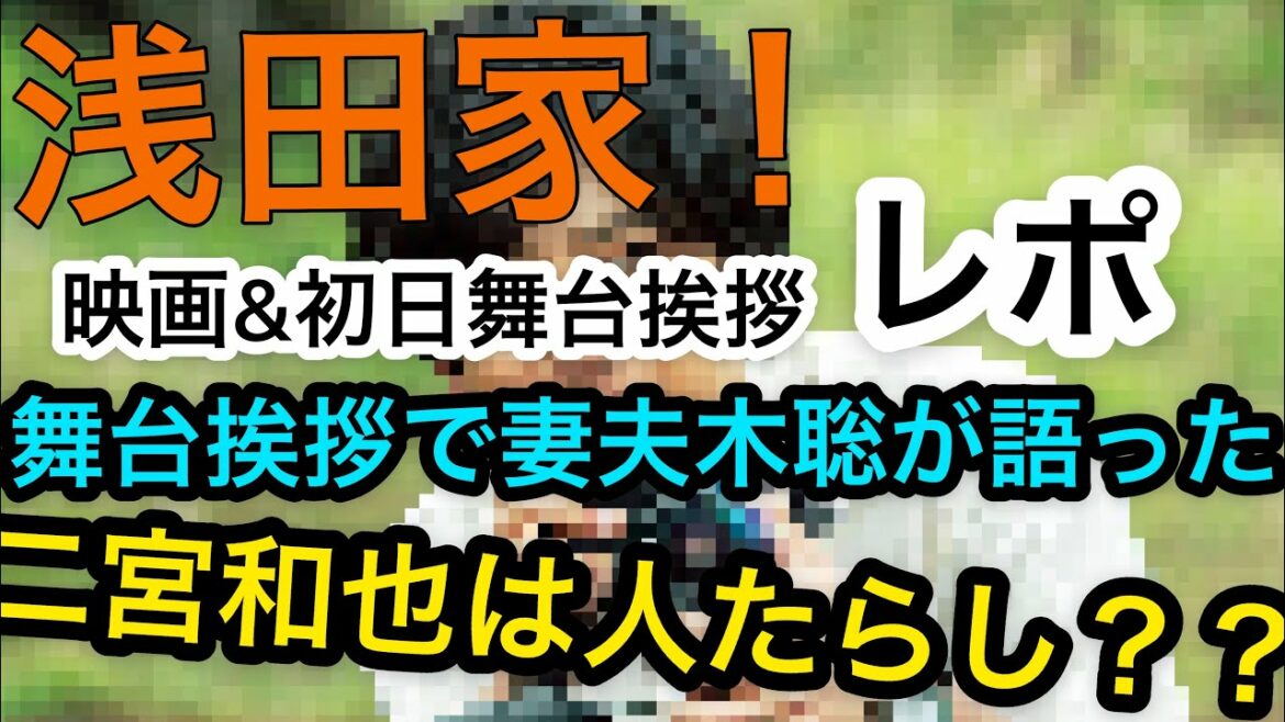 【浅田家！舞台挨拶】最速レビュー！！！ニノ担が語る浅田家の二宮和也！妻夫木聡が語る二宮くんの人たらしな話は二宮くんらしくてほっこり【嵐】
