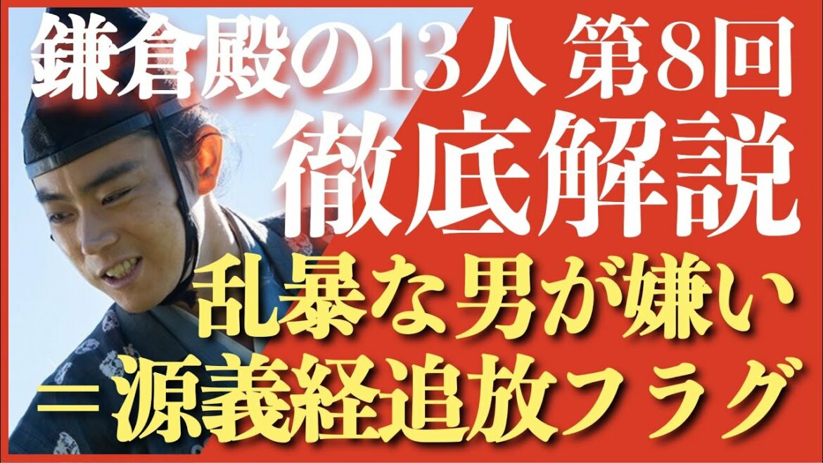＜鎌倉殿の13人＞第8話 徹底解説：源義経が完全にヤバイ奴で追放フラグ＜ネタバレあり放送後 解説＞