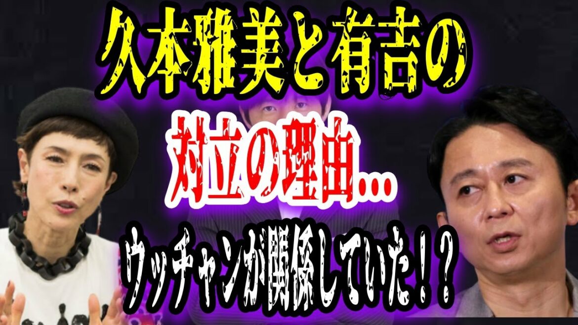 【ゆっくり解説】久本雅美と有吉の”対立の理由”...ウッチャンが関係していた！？