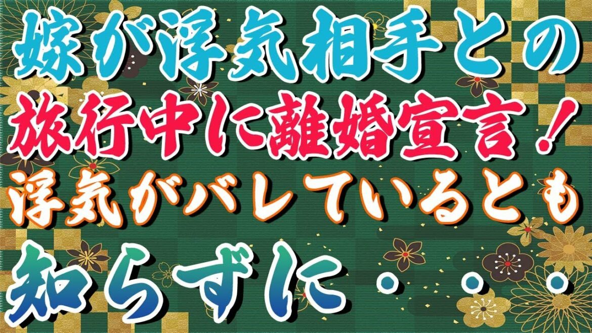 【修羅場】嫁が浮気相手との旅行中に離婚宣言！浮気がバレているとも知らずに・・・