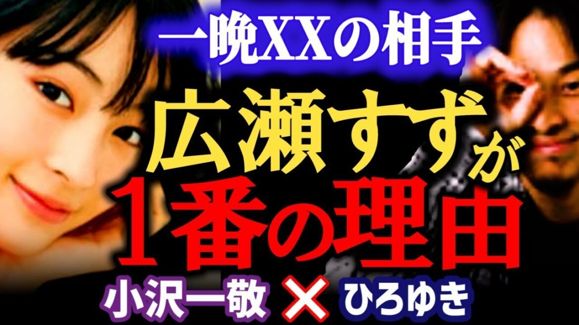 【ひろゆき×小沢一敬】広瀬すずと一晩過ごすと///小沢が広瀬すずを1番に選ぶ理由。ガッツ石松は尊敬しています　芸能人との熱愛【ひろゆき 質問ゼメナール　切り抜き　小沢一敬　スピードワゴン　広瀬すず】