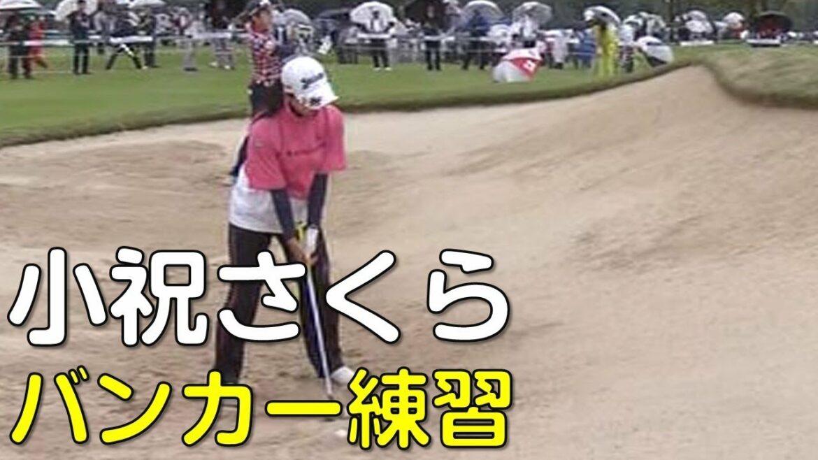 小祝さくら スタート前のバンカー練習。3日目(18.09 富山にて) 小祝さくら スタート前のバンカー練習。3日目(18.09 富山にて)