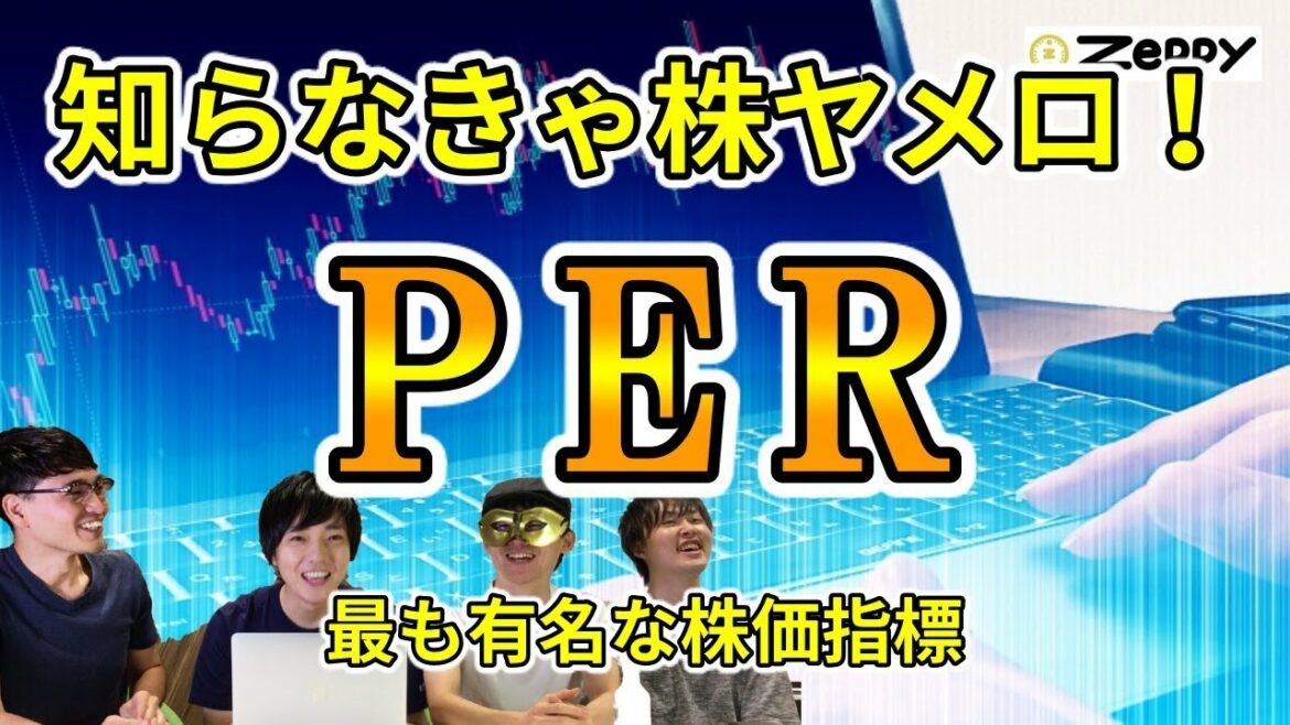 【株の基本】割安さが分かるPERを理解する３つのポイント！最も有名な株価指標の使い方【株初心者】
