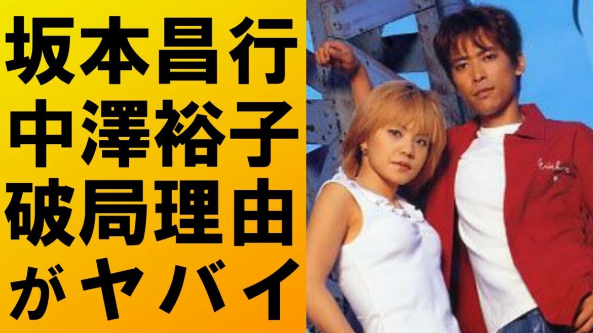 【衝撃】坂本昌行と中澤裕子の破局理由がヤバすぎて一同驚愕⁉その真相とは？