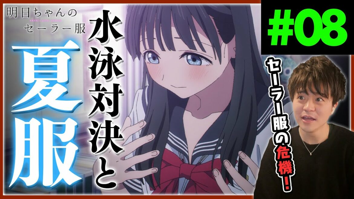 明日ちゃんのセーラー服 第8話 Akebi's Sailor Uniform Episode 8 Anime Reaction