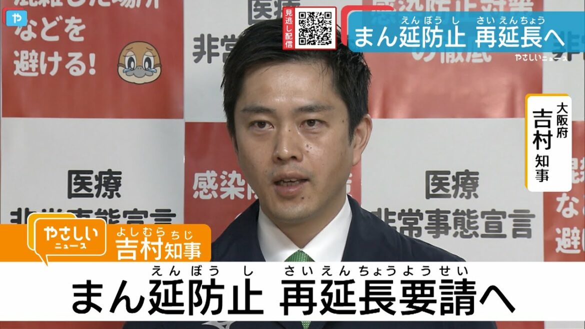 【新型コロナ】大阪・まん延防止措置延長を要請へ / USJは3回目接種