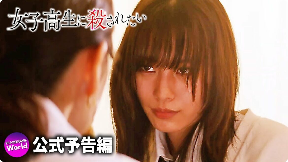 田中圭主演！映画『女子高生に殺されたい』予告編