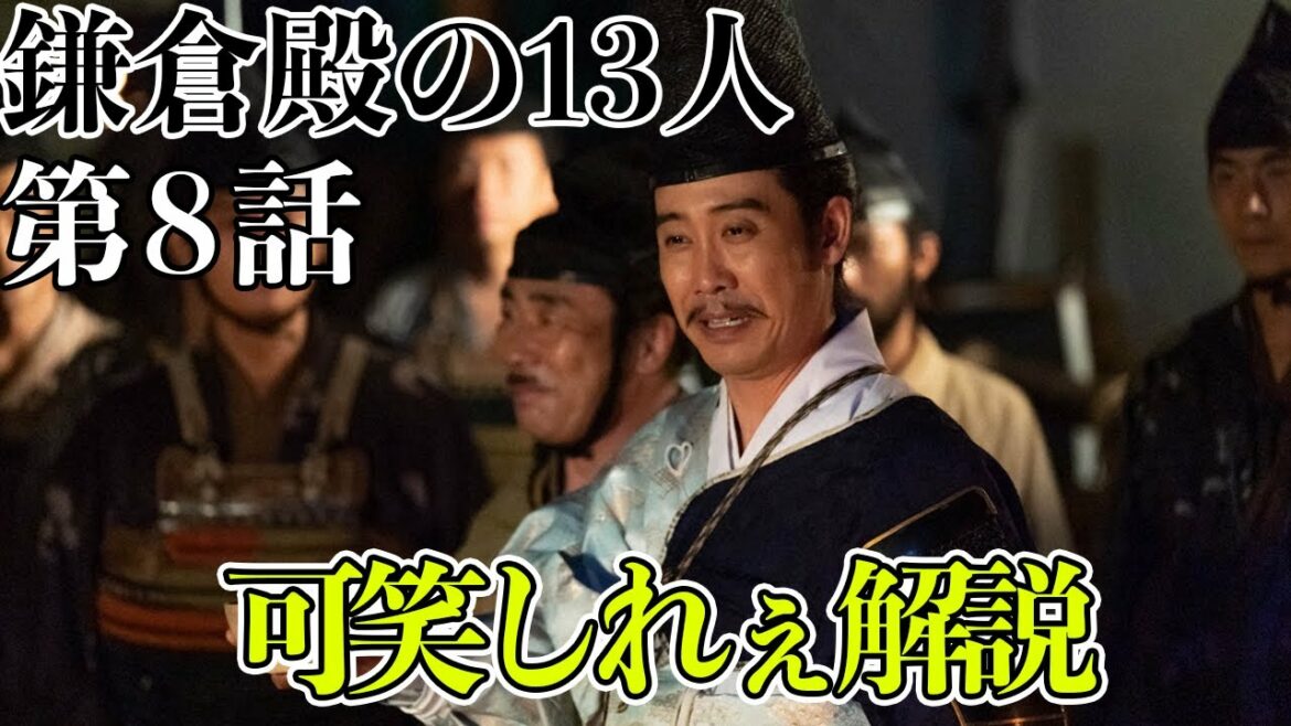 【鎌倉殿の13人】19分でわかる！鎌倉殿の13人 ８話解説【三谷幸喜】【大河ドラマ】