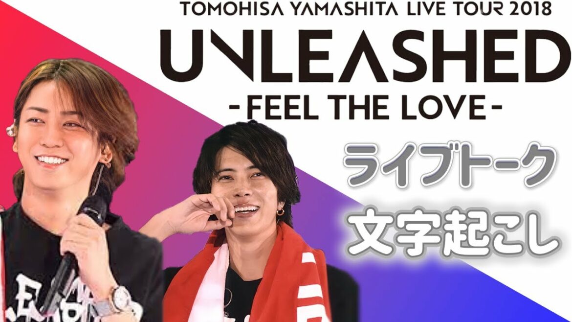 【亀と山P】最高の『友』👍 /UNLEASHED/文字起こし #山下智久　＃亀梨和也　＃山P　＃ライブ　＃切り抜き　＃亀と山P