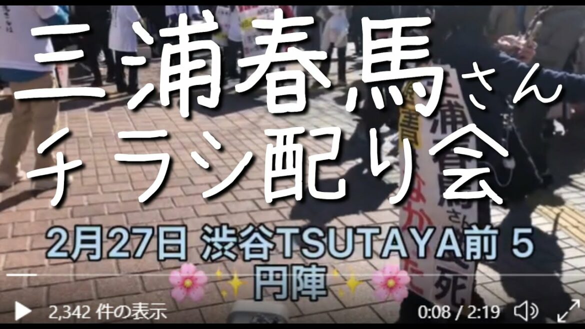 🌸三浦晴馬さんチラシ配り会　渋谷Tsutaya前～2月27日[040228