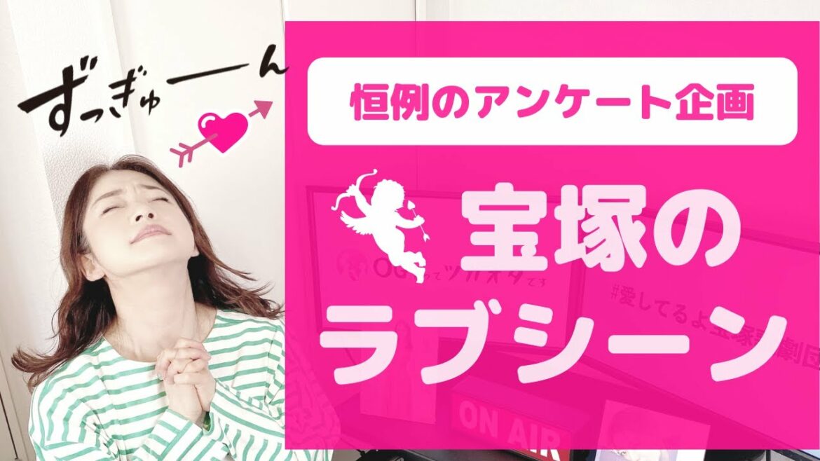 【No.1はあの作品！】みんなが選んだ「宝塚のラブシーン」