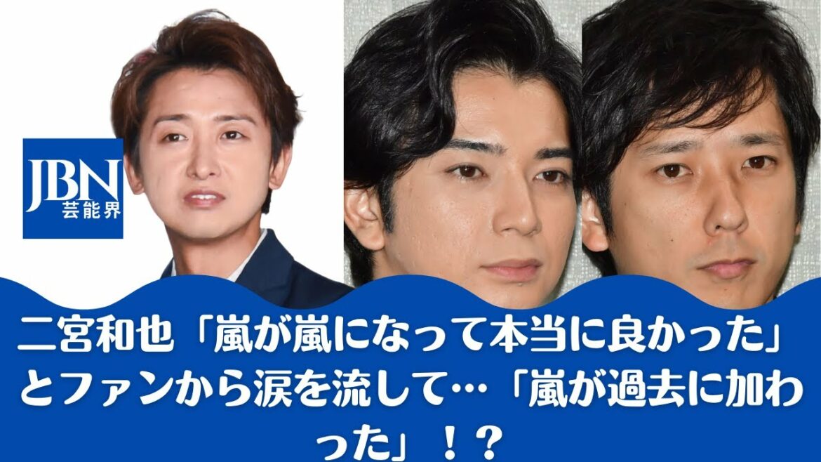 【嵐  】二宮和也「嵐が嵐になって本当に良かった」とファンを涙に流した…「嵐は過去を続けてきた」 ??。　活動休止後も５人で集まるなど、嵐メンバーの絆は揺るぎない。