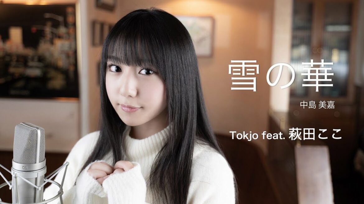 【歌ってみた】雪の華 - 中島美嘉/Tokjo feat. 萩田ここ【カバー】