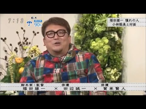 ボクらの時代 福田雄一 田辺誠一パパ友つながり 福田雄 田辺誠一 賀来賢人 News Wacoca Japan People Life Style ボクらの時代 福田雄一 田辺誠一パパ友つながり 福田雄 田辺誠一 賀来賢人 News Wacoca Japan People Life Style