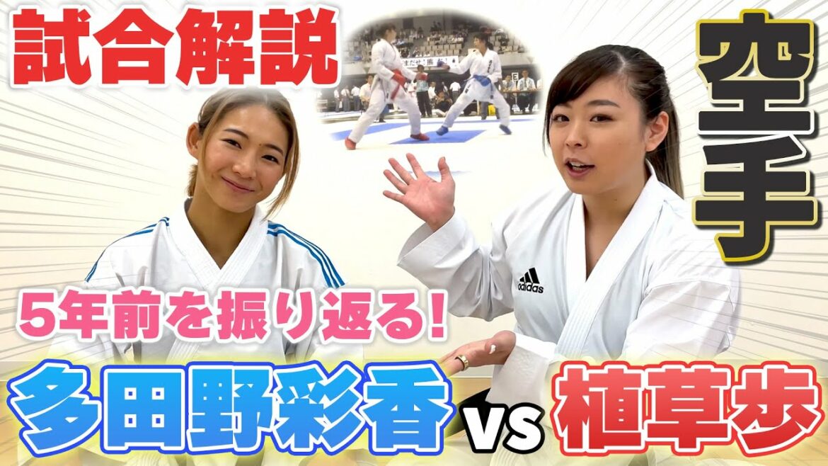 【初コラボ】多田野彩香選手と5年前の東日本実業団大会で身長差のある人の戦い方を徹底解説!!! 【初コラボ】多田野彩香選手と5年前の東日本実業団大会で身長差のある人の戦い方を徹底解説!!!