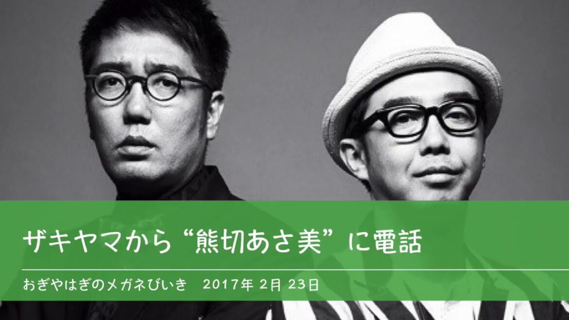 ザキヤマから'熊切あさ美'に電話 【おぎやはぎのメガネびいき】2017年2月23日