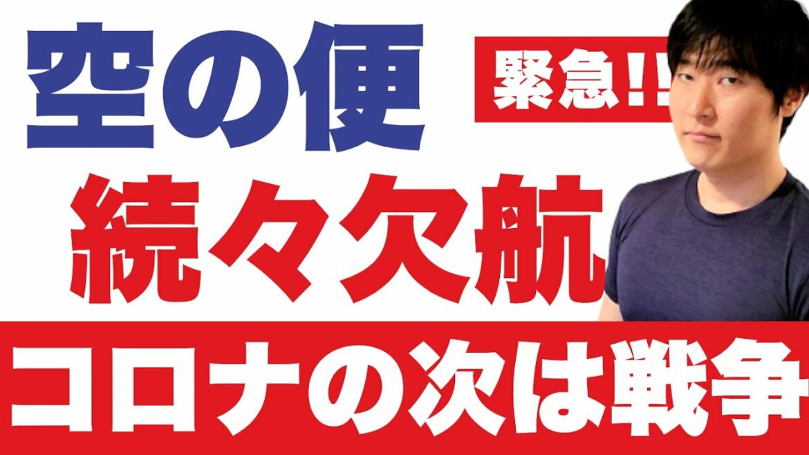 コロナ騒動の次は戦争・・・欧州〜アジアの便が続々キャンセル【ロシア・ウクライナ情勢】