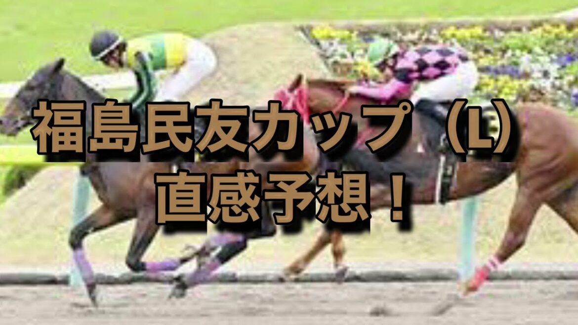 福島民友カップ（L） 直感予想！