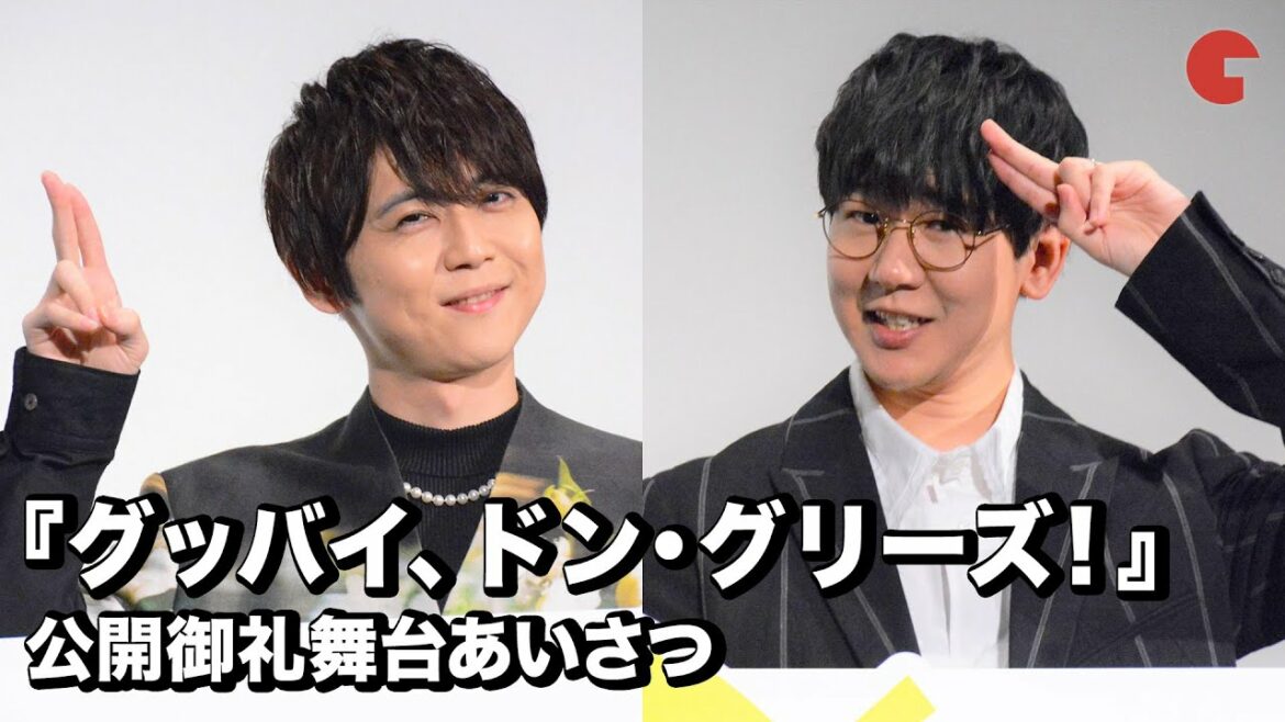 花江夏樹、梶裕貴の仲良しトーク!?『グッバイ、ドン・グリーズ！』公開御礼舞台あいさつ