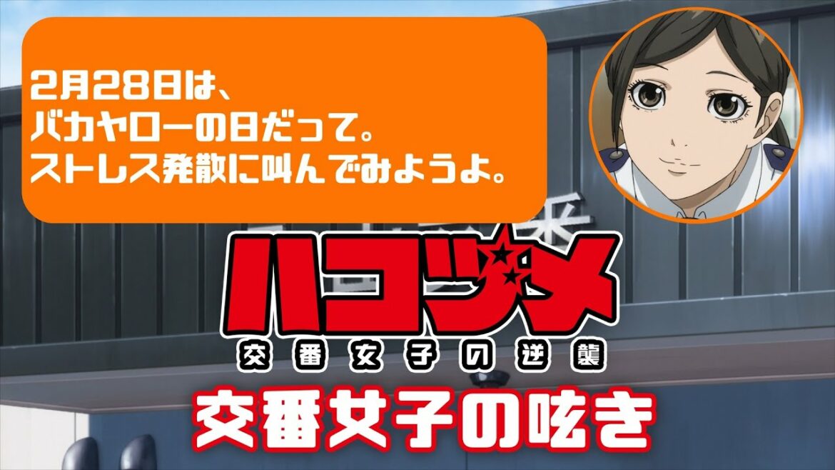 TVアニメ「ハコヅメ～交番女子の逆襲～」交番女子の呟き★その17「バカヤローの日」★