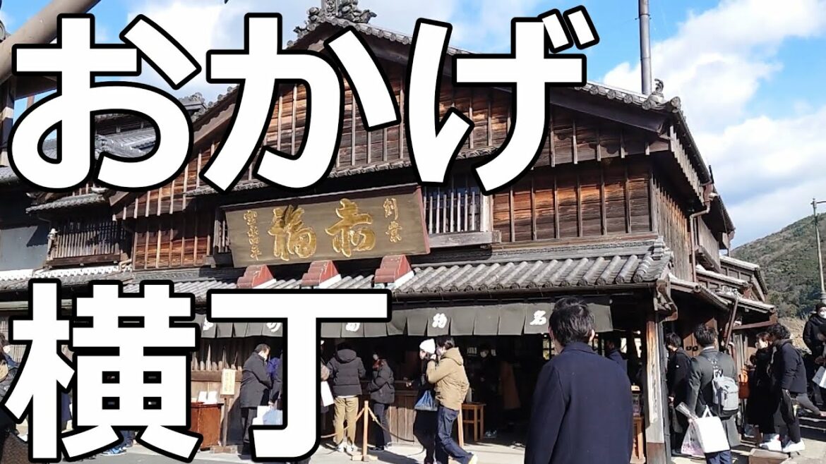 2022年1月某日　伊勢神宮へ遅い初詣　おかげ横丁の様子　鳥居の前まで行く　M-36　japan isejingu mie ise-shi