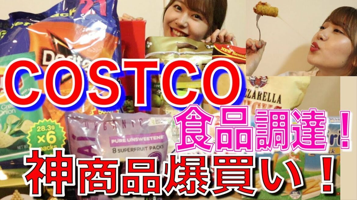 【COSTCO】神食品爆買い！一挙紹介！！