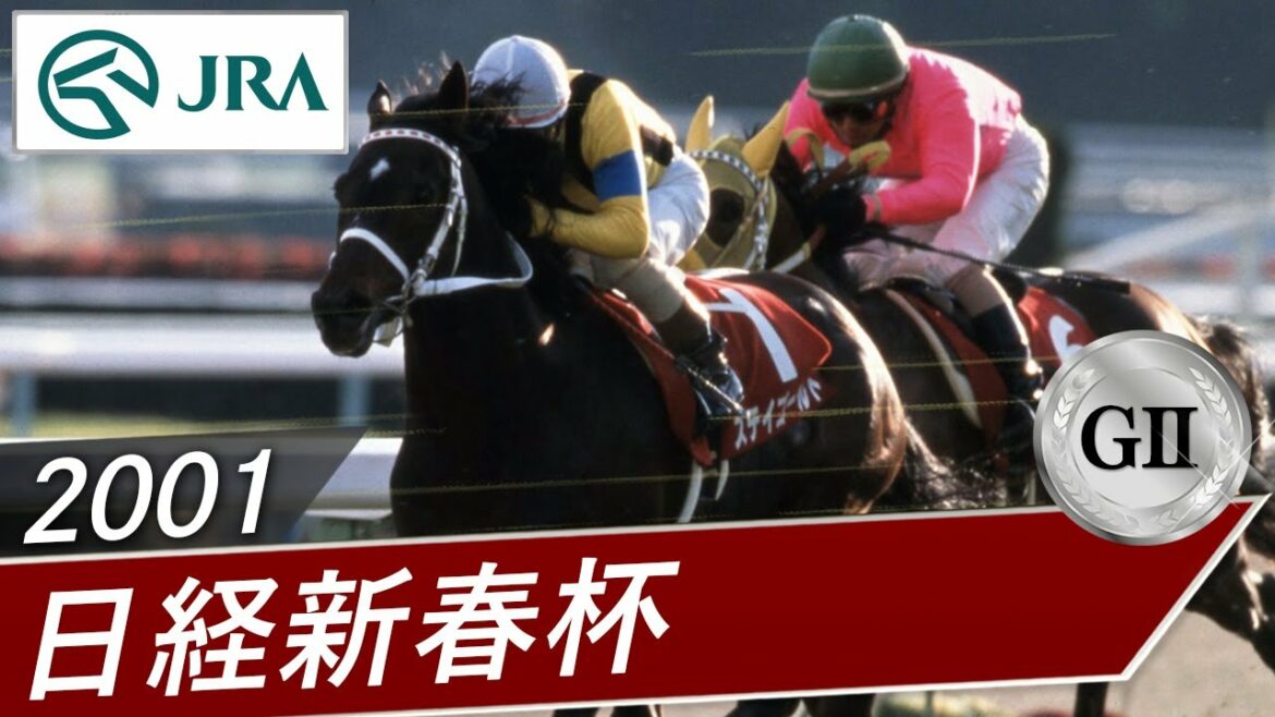 2001年 日経新春杯（GⅡ） | ステイゴールド | JRA公式
