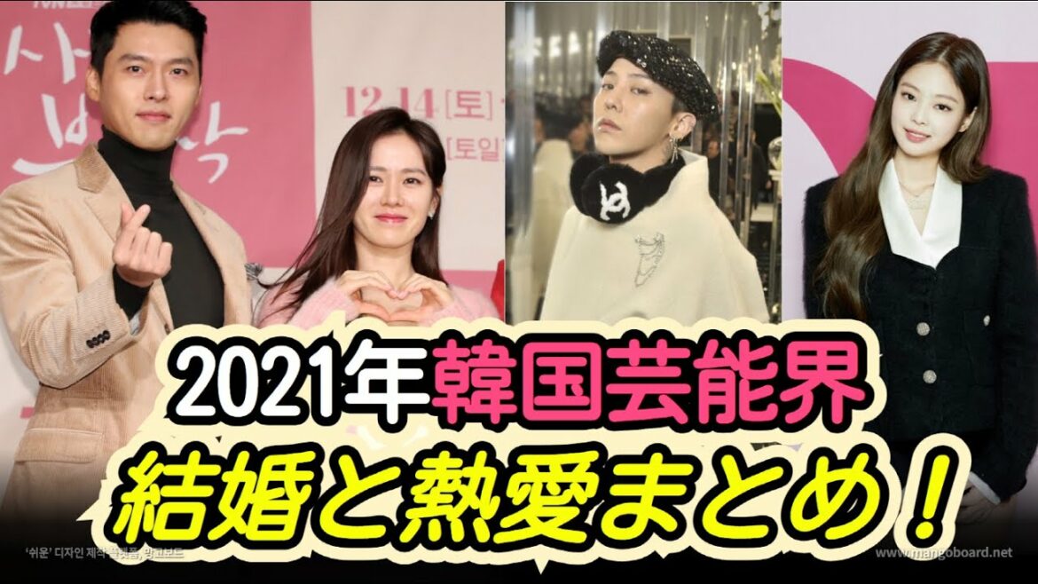 2021年韓国芸能界の結婚と熱愛まとめ！ヒョンビンとソン・イェジンカップルからドラマ「美男ですね」のあの人も！【韓国俳優】