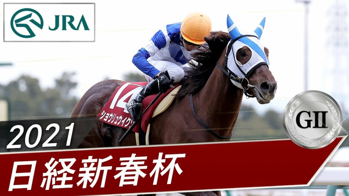 2021年 日経新春杯（GⅡ） | ショウリュウイクゾ | JRA公式