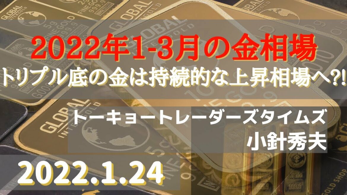 2022年1-3月の金相場～トリプル底の金は持続的な上昇相場へ?!(22.1.24)#金/#商品先物/投資情報@Gold-TV net